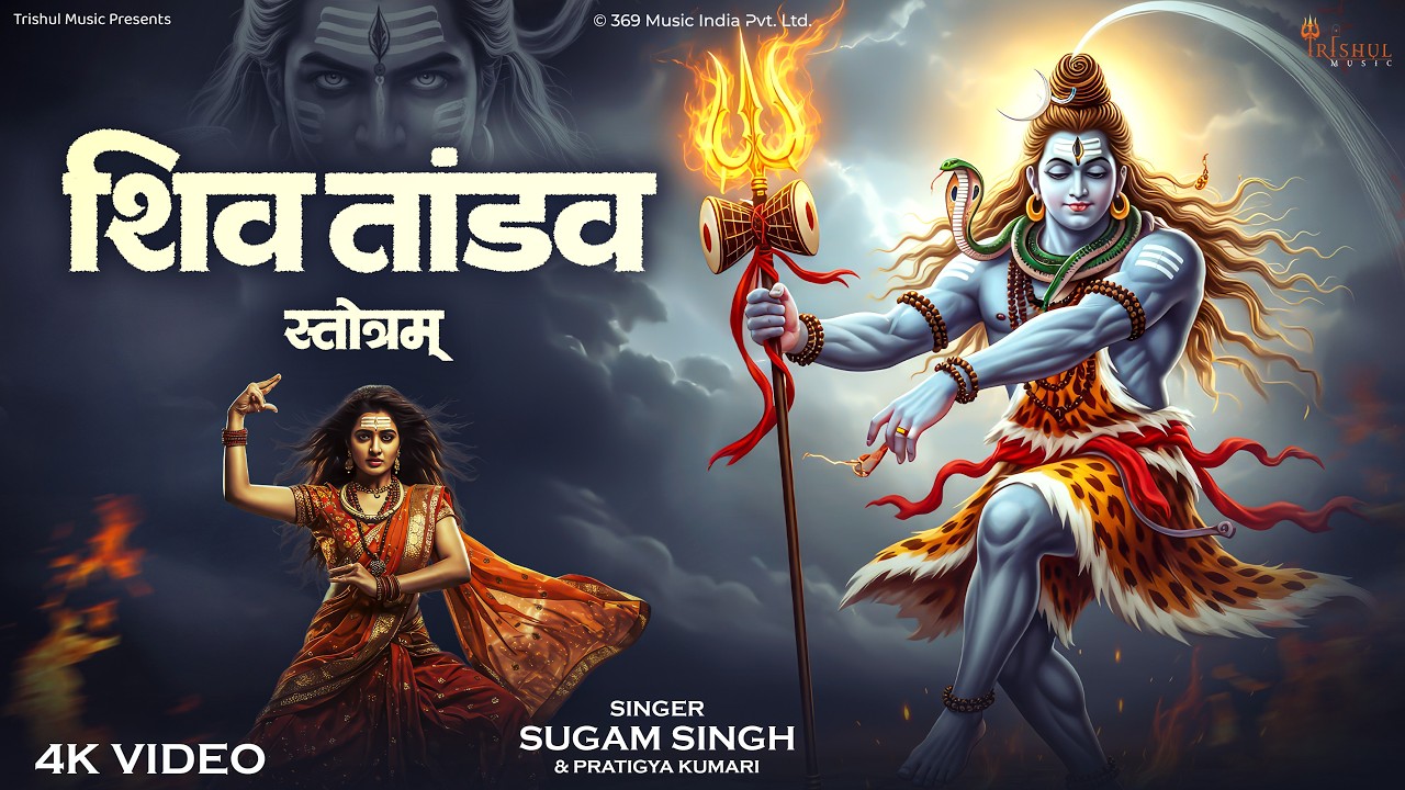 Shiv Tandav Stotram | रावण रचित शिव तांडव स्तोत्र | Powerful Mahadev Stotra | 2026