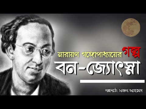 বন-জ্যোৎস্না।। নারায়ণ গঙ্গোপাধ্যায়।। বাংলা অডিও গল্প।। Bangla Audio Story।। Narayan Gangopadhyay