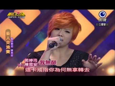 明日之星0907日#252藝人交流賽-陳思安郭婷筠演唱我無醉