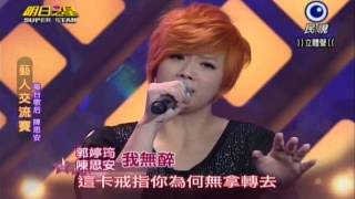 明日之星0907日#252藝人交流賽-陳思安郭婷筠演唱我無醉