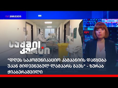 \"დღეს საკომუნიკაციო კამპანიის დაწყება უკან მიდევნებულ ლამპარს გავს\" - ზურაბ ჭიაბერაშვილი