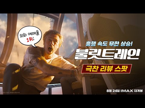 [불릿 트레인] 극찬 리뷰 스팟