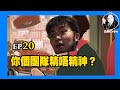 《金剛自修室》9up派對：EP20－你個團隊精唔精神？