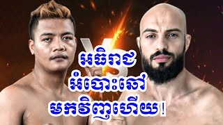 ធន់ រិទ្ធី 🇰🇭vs🇲🇦 ម៉ូហាមេដ អាតឡាស! អធិរាជអំបោះឆៅ មកវិញហើយ!  #kunkhmerfighter #kunkhmer