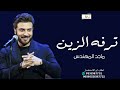 ماجد المهندس ـ ترفه الزين حصريآ 2023 Majed El Mohandes 
