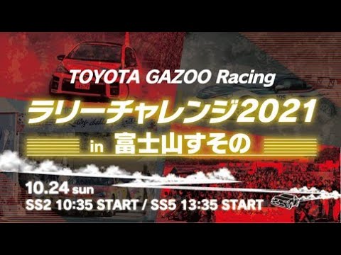 TOYOTA GAZOO Racing Rally Challenge 2021 in 富士山すその　LIVE配信 SS2／SS5