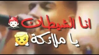 حالات واتس مهرجانات 💥 انا الشيطان 👺 يا ملايكه 😇 عصام صاصا 🎤