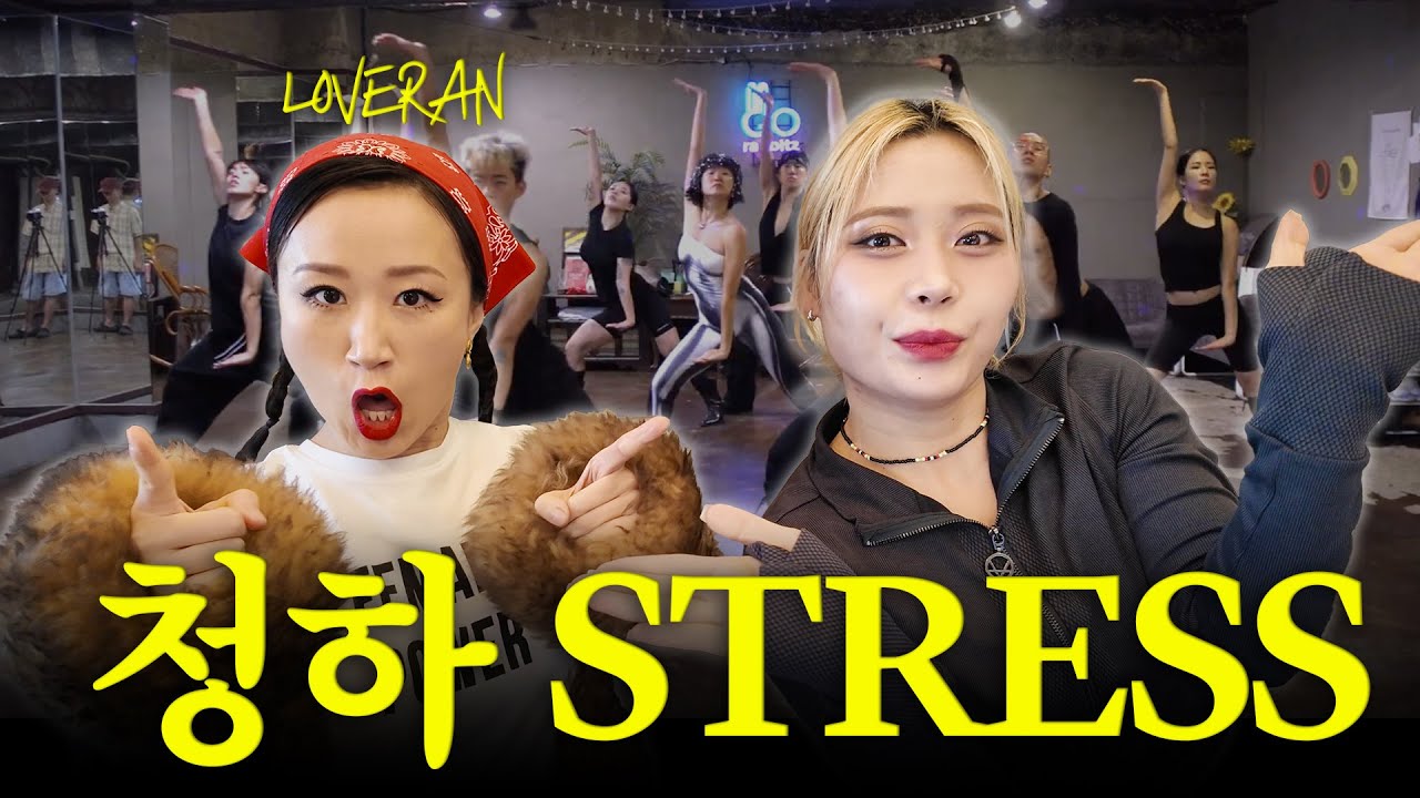러브란쌤 안무가 너무 좋아서 STRESS 받아요