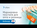 Маркировка текстиля и одежды для опта и розницы