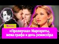 «Правнучка» Маргариты, жена графа и дочь режиссёра