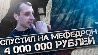 ⚠ Был алкоголиком, а стал наркоманом 🧪 | 4 ляма на мефедрон | Уголовка