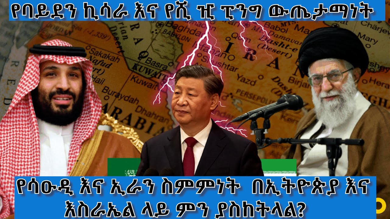የሳዑዲ እና የኢራን ግንኙነት በኢትዮጵያ እና እስራኤል ላይ ምን ያስከትላል?-አርትስ ምልከታ|Ethiopia@ArtsTvWorld