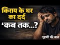 मकान मालिक का एक वाक्य और किरायेदार की नींद उड़ जाती है | गृहणी की बात 