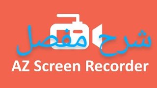 شرح مفصل لتطبيق | AZ Screen Recorder screenshot 3