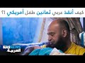 كيف أنقذ عربي ثمانين طفل أمريكي 