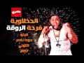مهرجان الدخلاوية و فرحة الروقة الاصلي فيلو و حودا ناصر و التوني 2017 