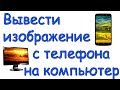 Как вывести изображение с android телефона на экран компьютера через usb кабель, wi-Fi или bluetooth