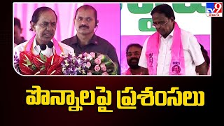 CM KCR praises Ponnala Lakshmaiah | Jangaon Public Meeting - TV9