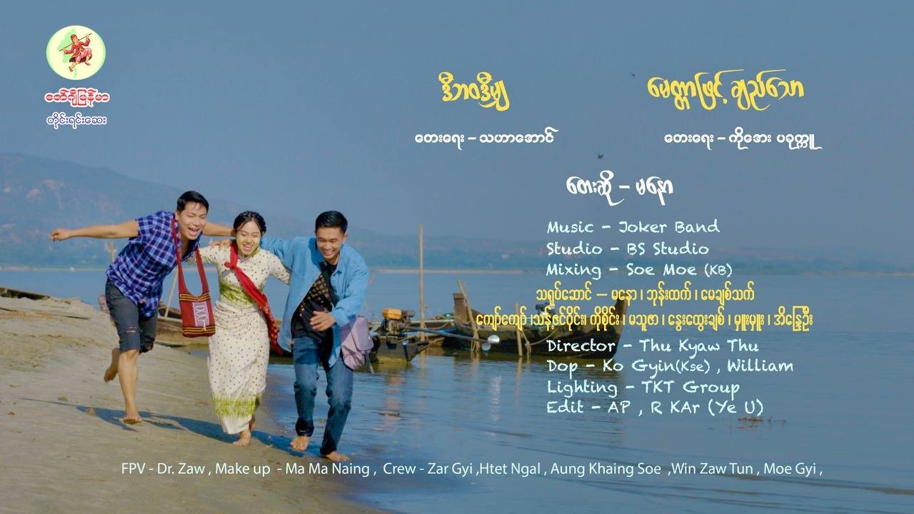 မေတ္တာဖြင့်ချည်သော & ဒီဘဝဒီမျှ - မနော Myatter Phyint Chi Thaw & D Bawa D Mya - Ma Naw (Official MV)
