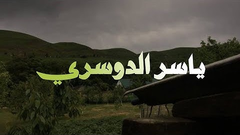 الشيخ ياسر الدوسري بدون صدى | سورة الحج والتغابن