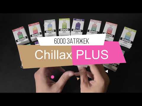 Обзор Chillax PLUS, или выбираем шикарные одноразки на 6000 затяжек