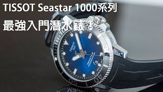 最強入門潛水錶誕生！TISSOT Seastar 1000系列