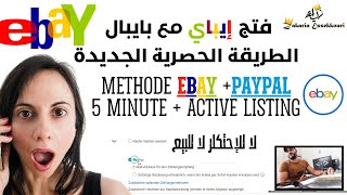 eBay account + PayPal method 5 minutes فتح حساب إيباي مع البايبال الطريقة الحصرية  /لا للإحتكار