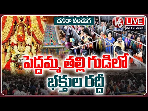 LIVE : Public Flock To Jubilee Hills Peddamma Thalli Temple | Dussehra Celebrations | V6 News - V6NEWSTELUGU