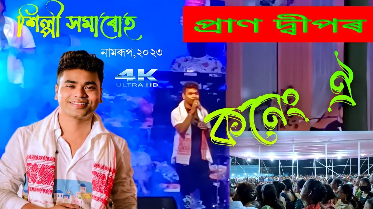 O Mure Koneng oi  4K       Pran Deep  A Stage program  Namrup Shilpi Samarh