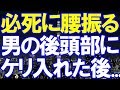 【彼女の浮気】 ビクビク震えながら「半目になって、涙とよだれまみれ」になるまで、 快楽地獄に落としてやったｗ
