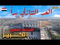 المتحف المصري الكبير نحو افتتاح تاريخي تعر ف على كواليس الاستعدادات في أكبر متحف أثري في العالم المتحف المصري الكبير نحو افتتاح تاريخي تعر ف على كواليس الاستعدادات في أكبر متحف أثري في العالم