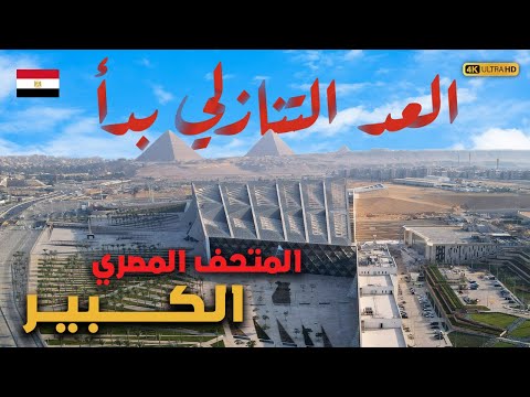 المتحف المصري الكبير نحو افتتاح تاريخي تعر ف على كواليس الاستعدادات في أكبر متحف أثري في العالم