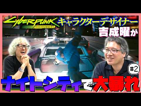 【ゲーム実況 #2】『サイバーパンク: エッジランナーズ』キャラクターデザイナー吉成 曜がゲーム『Cyberpunk 2077』でアニメゆかりの地を巡礼＆関連クエストに挑戦！