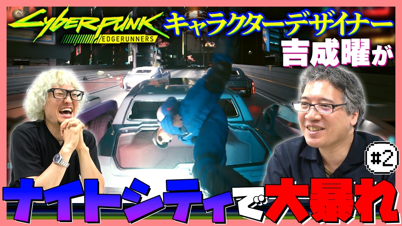 【ゲーム実況 #2】『サイバーパンク：エッジランナーズ』キャラクターデザイナー吉成 曜がゲーム『Cyberpunk 2077』でアニメゆかりの地を巡礼＆関連クエストに挑戦！