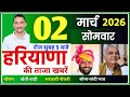 02 मार्च 2026 Haryana News | हरियाणा की बड़ी खबरें | Mukhya Samachar | haryana smachar