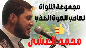 تلاوات خاشعة مبكية لصاحب الصوت الرائع والعذب (( محمد العشى ))    ((Mohamed Al-Ashi))