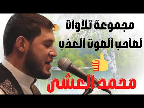 تلاوات خاشعة مبكية لصاحب الصوت الرائع والعذب محمد العشى   