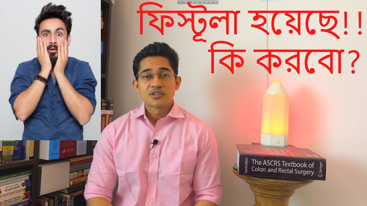 Fistula - সঠিক চিকিৎসা কি? Treatment of anal fistula!