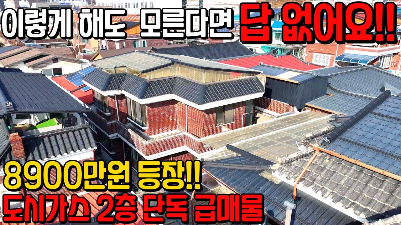 이렇게 해도 모르신다면 답 없습니다 도시가스 2층 급매물 단독주택 미련없이 내어 드립니다 제천시 화산동 소재