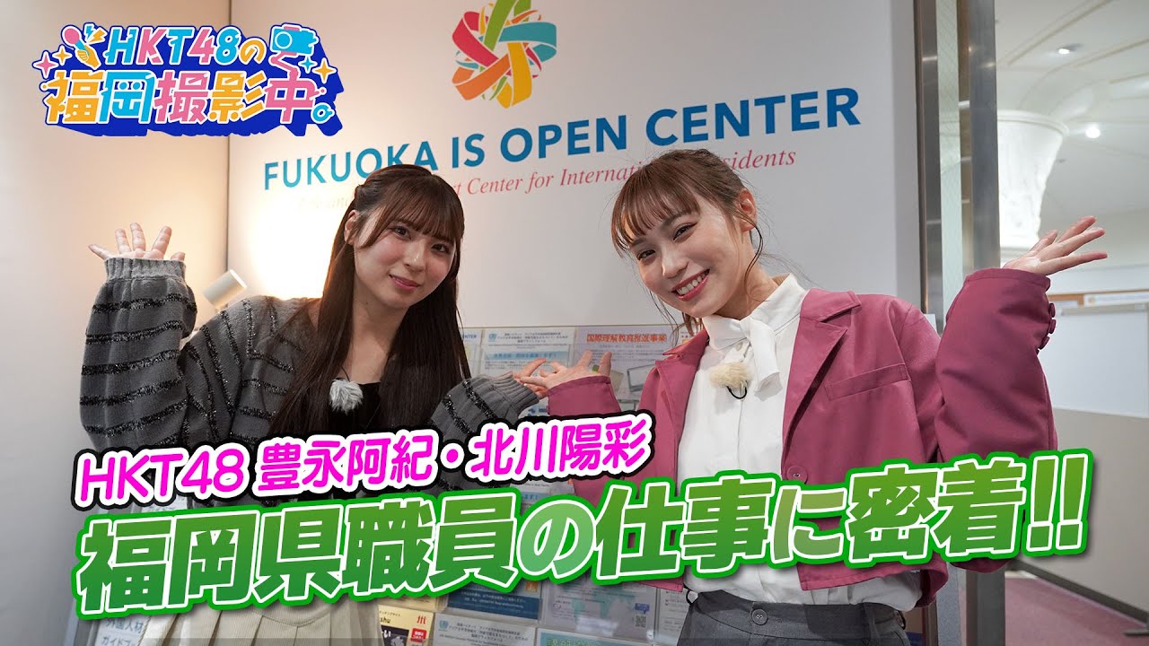 HKT48メンバーが福岡県庁職員のお仕事を紹介します！【HKT48の福岡撮影中。】