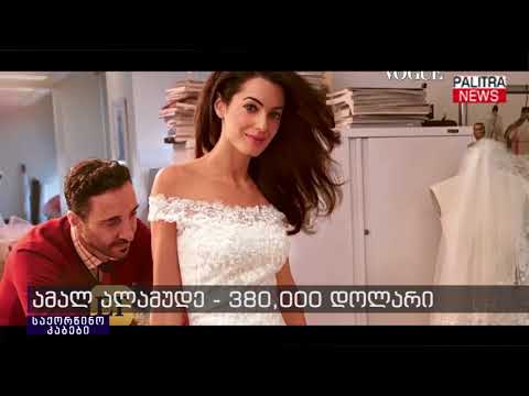 ყველაზე ძვირადღირებული საქორწინო კაბები, რომლებმაც მსოფლიო აალაპარაკეს