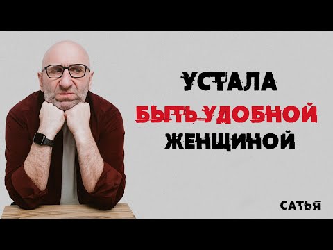 Сатья. Устала быть удобной женщиной.
