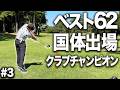 【ベスト62】クラブチャンピオンに国体経験者のラウンドは異次元だった...