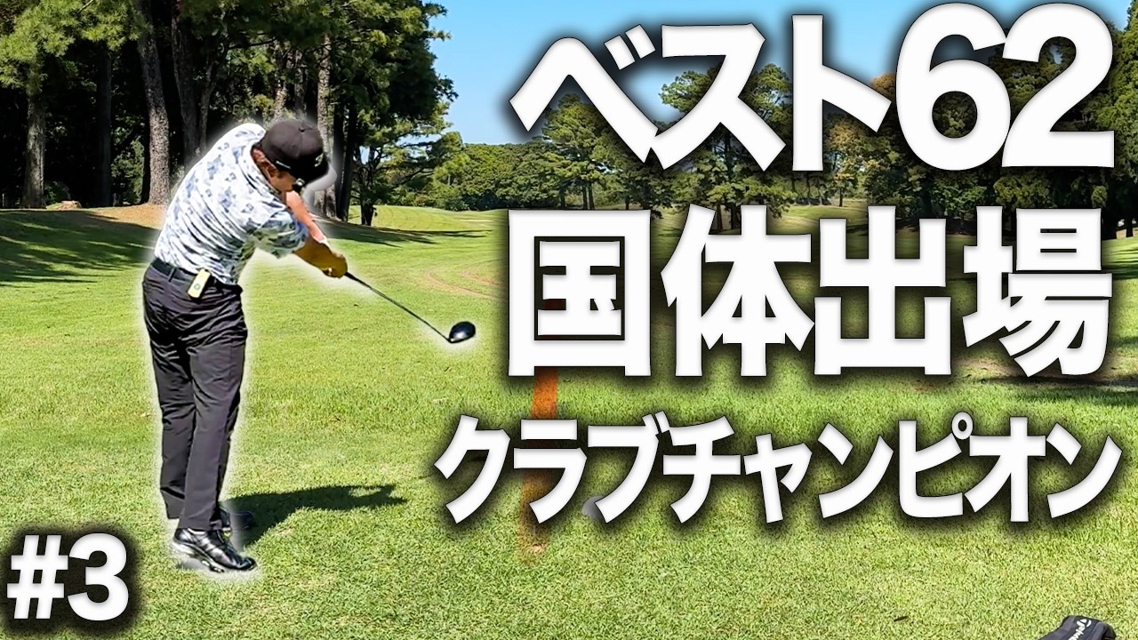【ベスト62】クラブチャンピオンに国体経験者のラウンドは異次元だった...