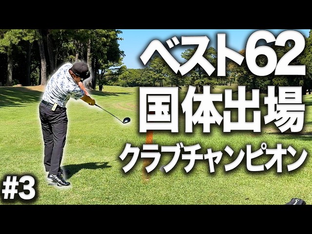 【ベスト62】クラブチャンピオンに国体経験者のラウンドは異次元だった...