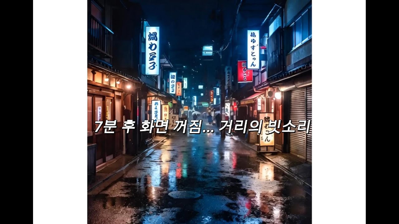 빗소리 수면 / 광고 없음 / 7분 후 화면 꺼짐｜비 내리는 일본 골목의 빛과 소리 🌧️ 수면·집중