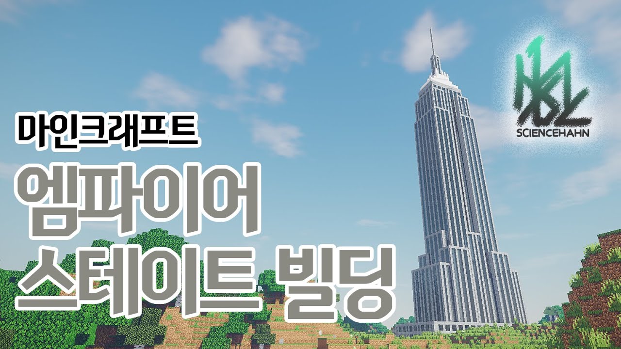 [마인크래프트] 엠파이어 스테이트 빌딩