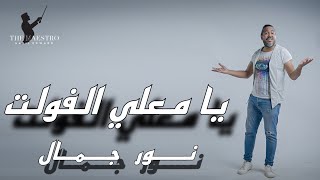 Nour Gamal M3ly El volt - Official Video - Lyric Video | نور جمال - يا معلي الفولت