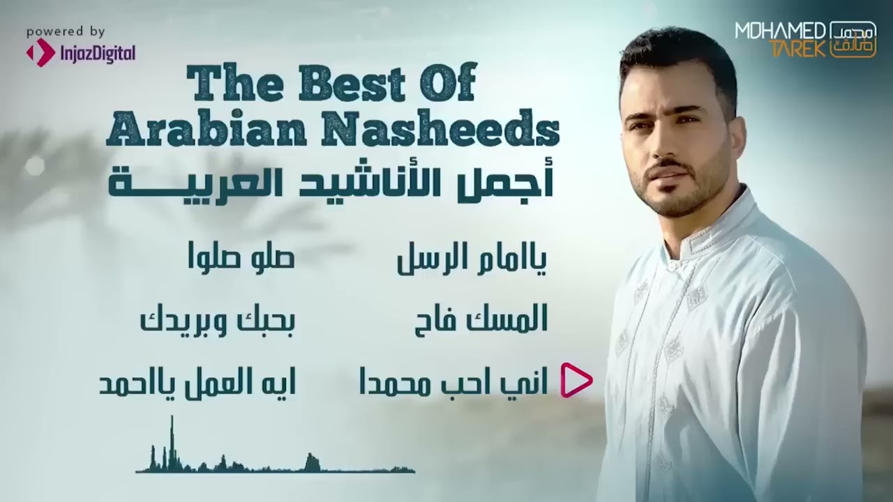 Mohamed Tarek  | The Best Of Arabian Nasheeds  -  محمد طارق  | أجمل الأناشيد العربية
