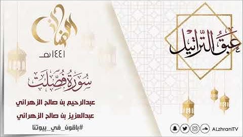 عبق التراتيل سورة فصلت للقارئ عبدالعزيز بن صالح الزهراني و القارى عبدالرحيم بن صالح الزهراني
